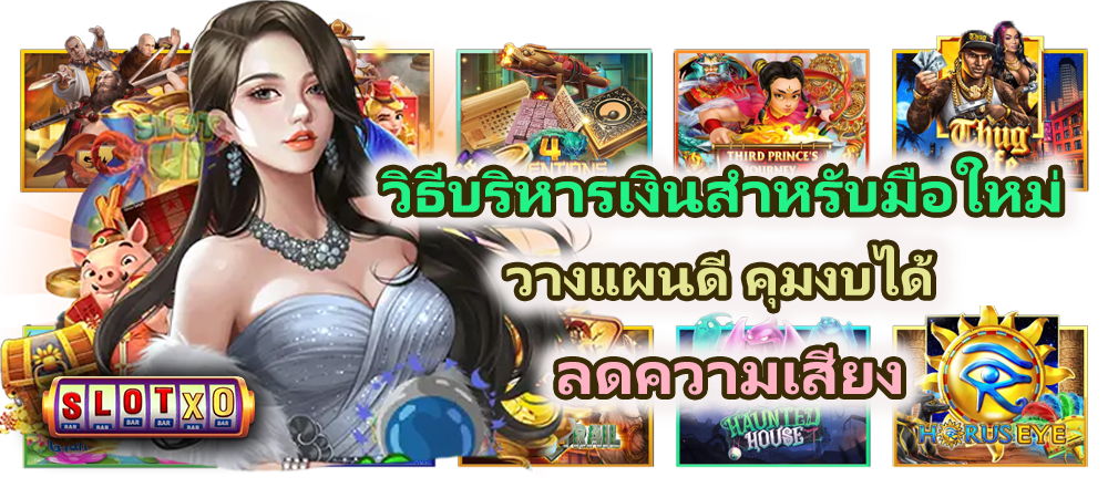 วิธีบริหารเงินสำหรับมือใหม่ ลดพลาดระยะยาว
