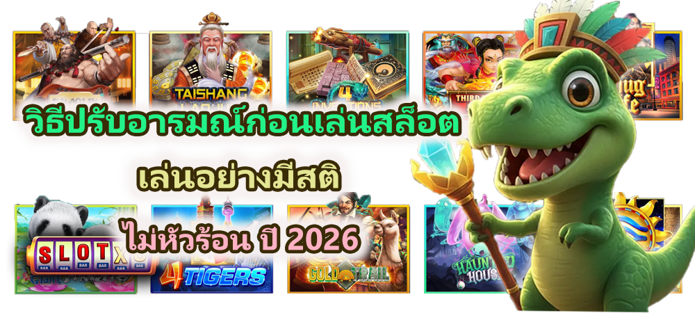 วิธีปรับอารมณ์ก่อนเล่นสล็อต เล่นอย่างมีสติ