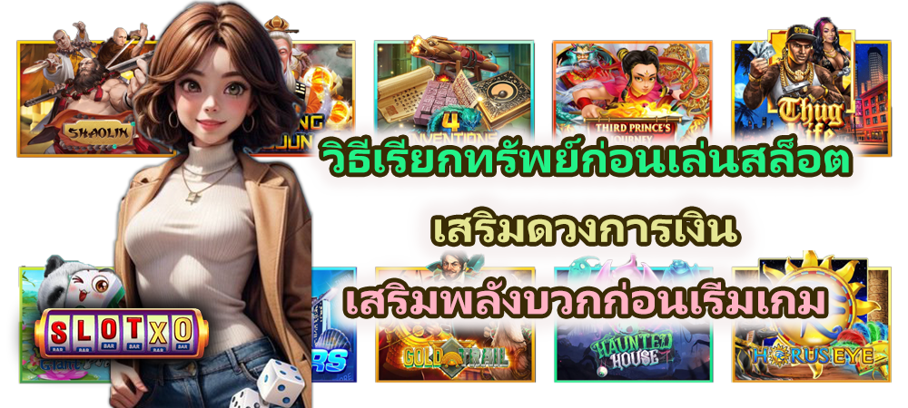 วิธีเรียกทรัพย์ก่อนเล่นสล็อต 2026