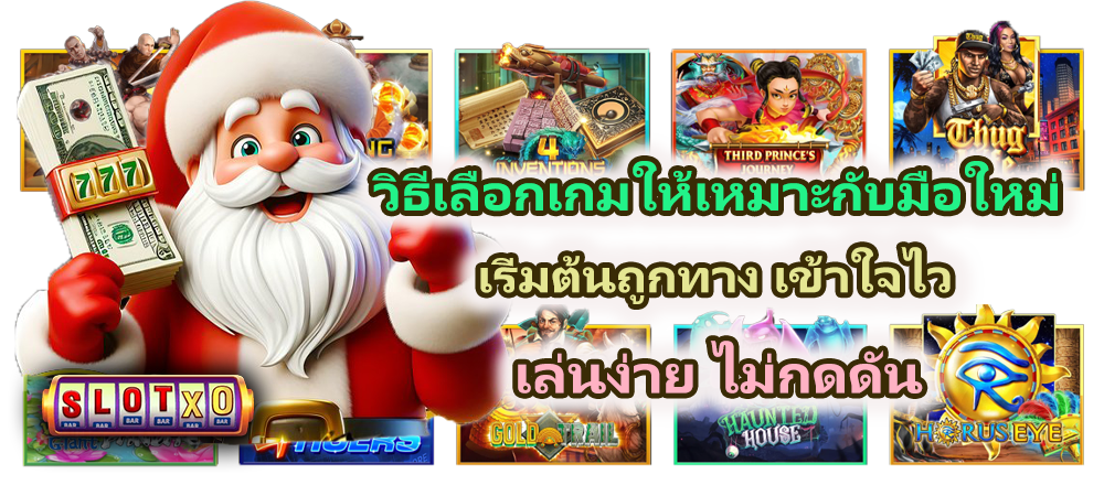 วิธีเลือกเกมให้เหมาะกับมือใหม่ 2026