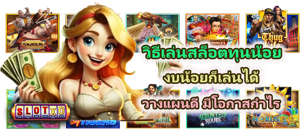 วิธีเล่นสล็อตทุนน้อย 2026