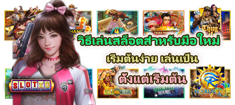 วิธีเล่นสล็อตสำหรับมือใหม่ 2026