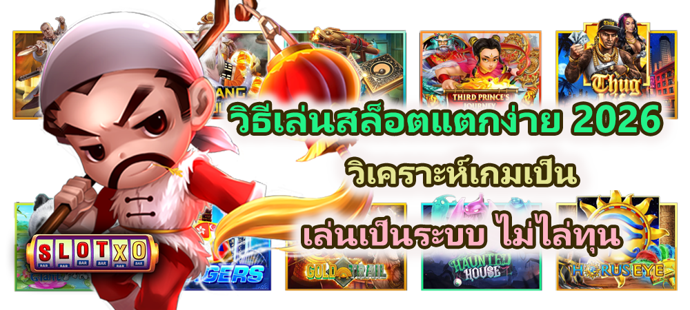 วิธีเล่นสล็อตแตกง่าย 2026 ไม่ไล่ทุน