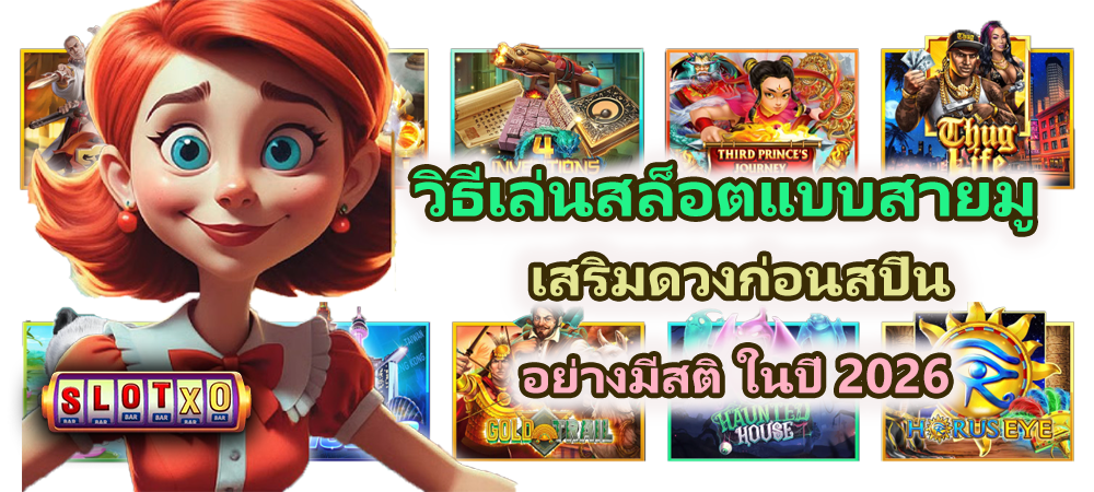วิธีเล่นสล็อตแบบสายมู ปี 2026