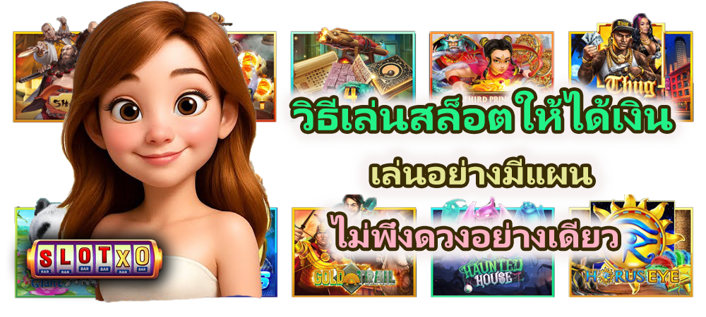 วิธีเล่นสล็อตให้ได้เงิน 2026