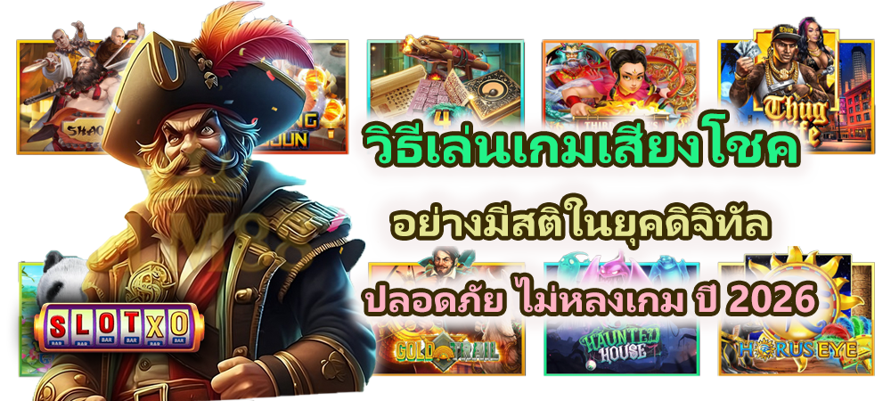 วิธีเล่นเกมเสี่ยงโชคอย่างมีสติในยุคดิจิทัล อย่างปลอดภัย