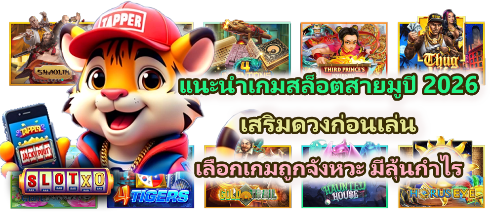 แนะนำเกมสล็อตสายมูปี 2026 เสริมดวงการเงิน