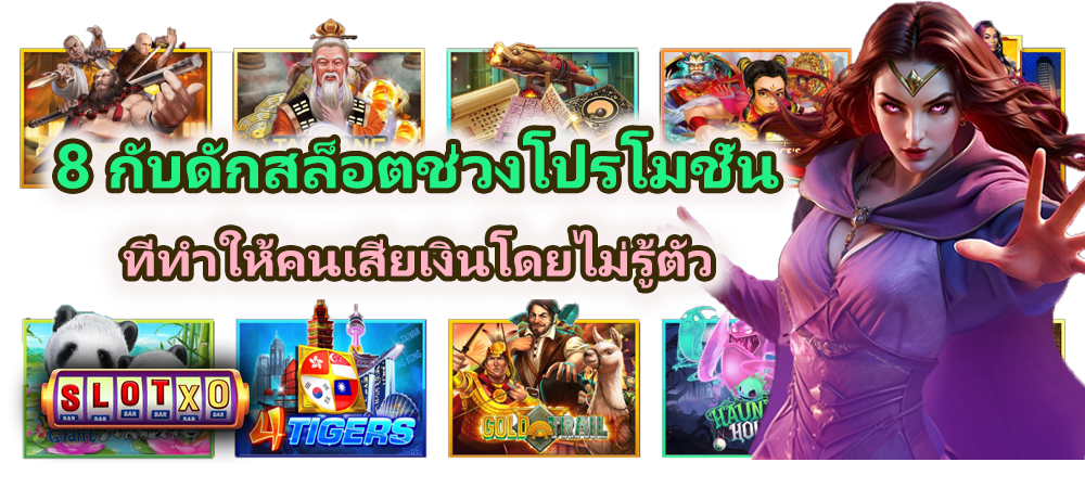 8 กับดักสล็อตช่วงโปรโมชั่น 2026