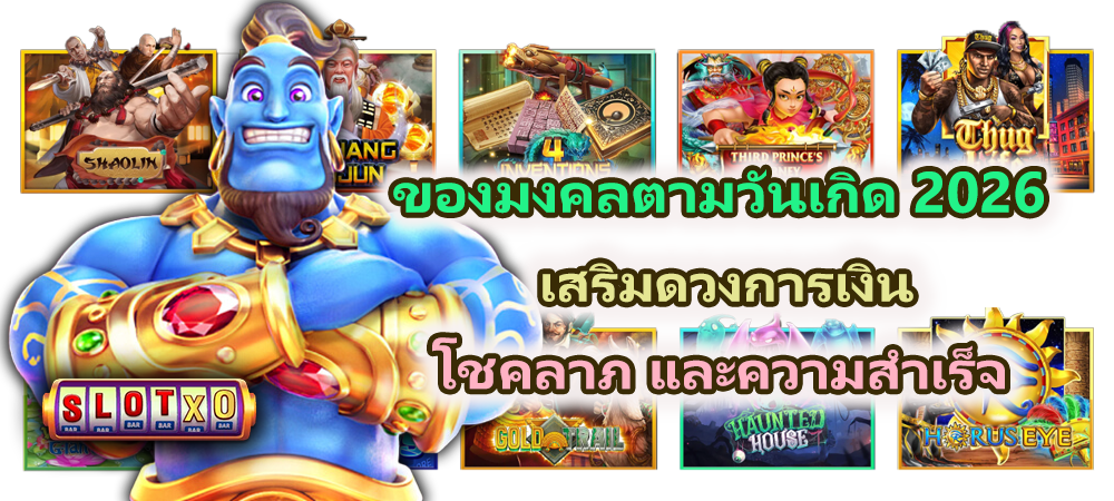 ของมงคลตามวันเกิด 2026