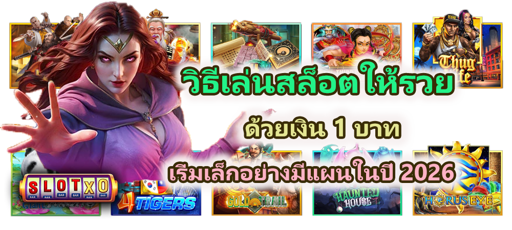 วิธีเล่นสล็อตให้รวยด้วยเงิน 1 บาท อย่างมีแผน