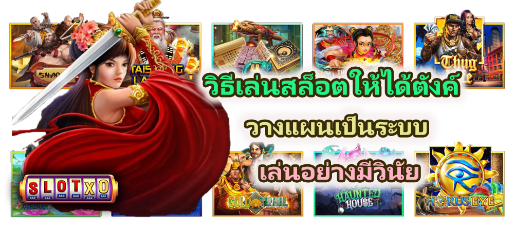 วิธีเล่นสล็อตให้ได้ตังค์ 2026