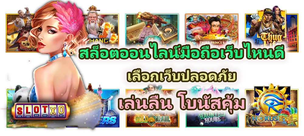 สล็อตออนไลน์มือถือเว็บไหนดี 2026