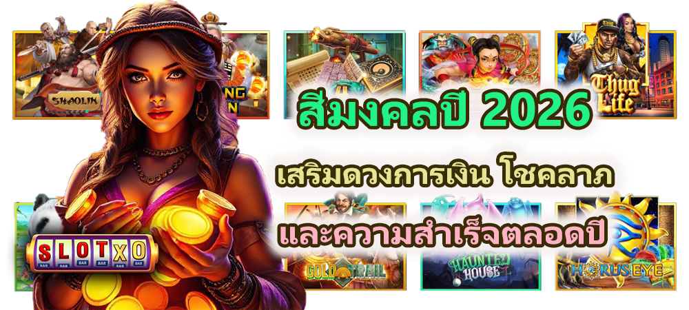 สีมงคลปี 2026 ดึงดูดการเงิน