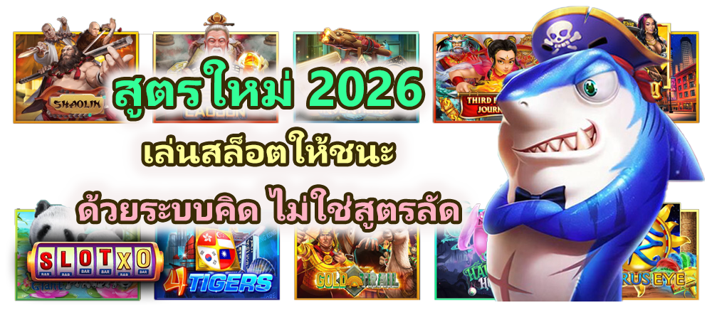 สูตรใหม่ 2026 เล่นสล็อตให้ชนะ กำลังมาแรง