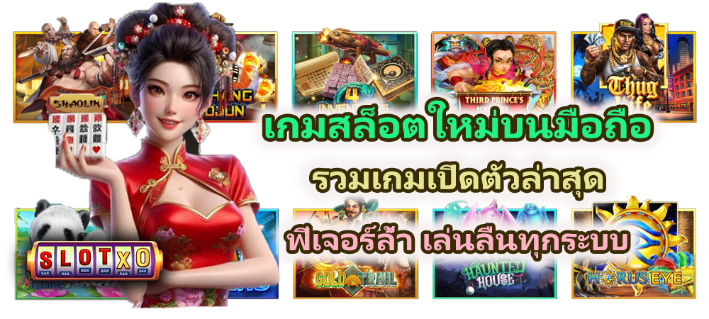 เกมสล็อตใหม่บนมือถือ 2026