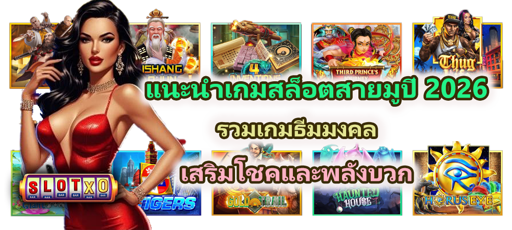 แนะนำเกมสล็อตสายมู 2026 เสริมโชคและพลังบวก