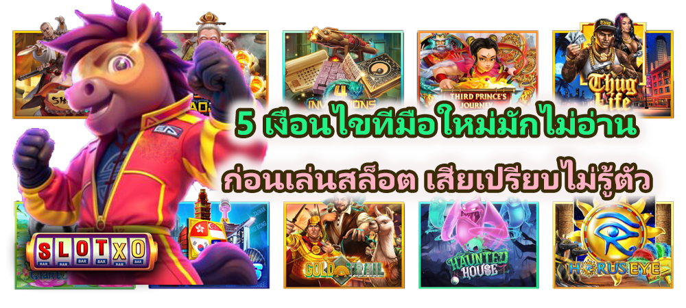 5 เงื่อนไขที่มือใหม่มักไม่อ่าน ก่อนเล่นสล็อต