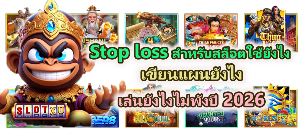 Stop loss สำหรับสล็อตใช้ยังไง ไม่พังปี 2026