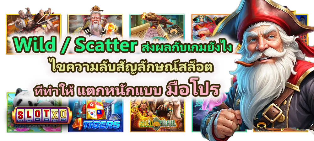 Wild / Scatter ส่งผลกับเกมยังไง 2026