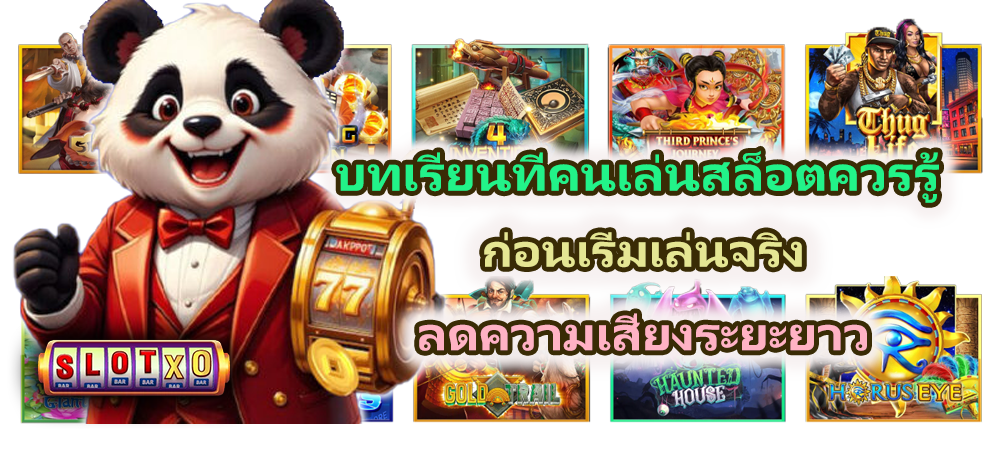 บทเรียนที่คนเล่นสล็อตควรรู้ ลดความเสี่ยงระยะยาว