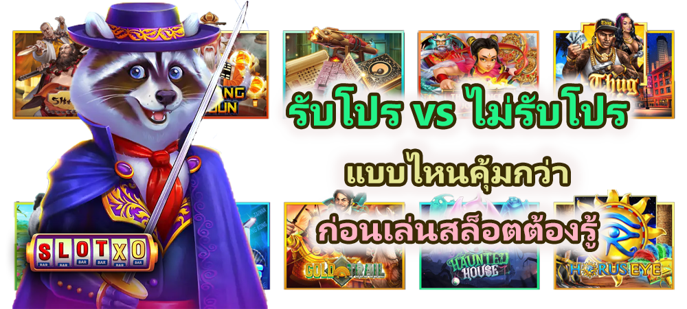 รับโปร vs ไม่รับโปร แบบไหนคุ้มกว่า