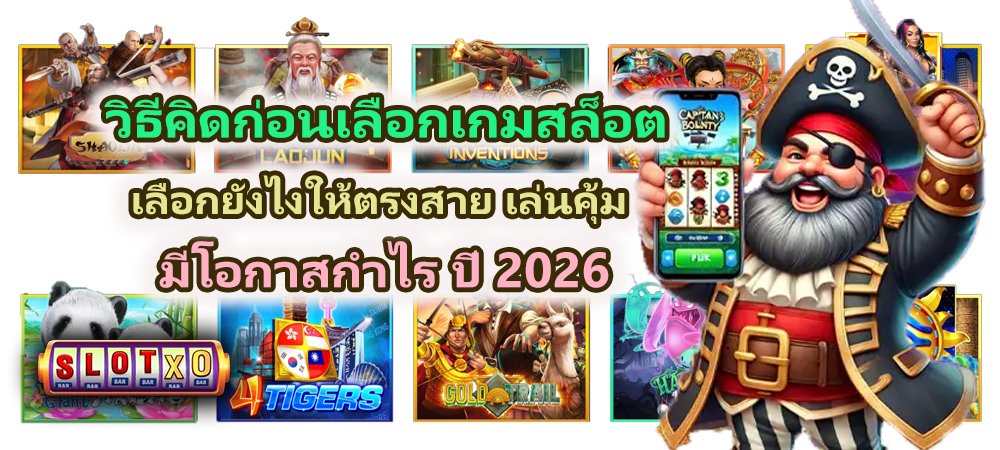 วิธีคิดก่อนเลือกเกมสล็อต ปี 2026
