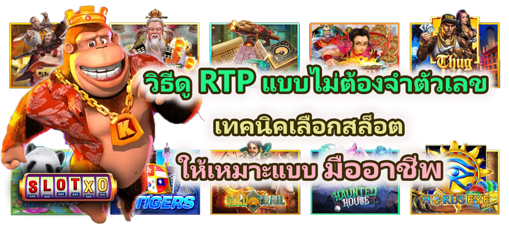 วิธีดู RTP แบบไม่ต้องจำตัวเลข 2026