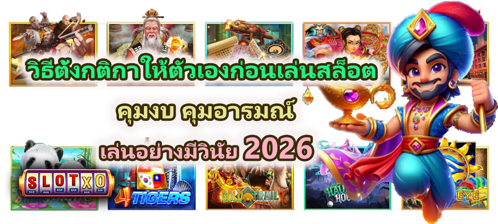 วิธีตั้งกติกาให้ตัวเองก่อนเล่นสล็อต 2026