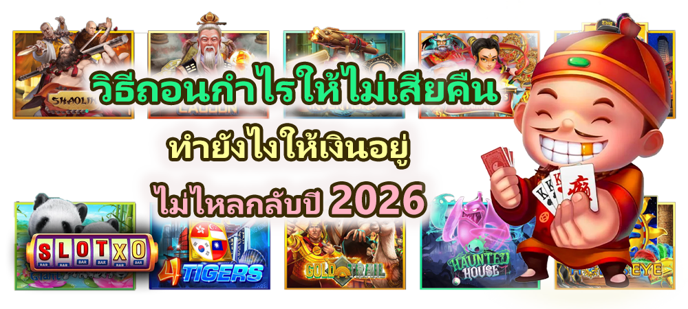 วิธีถอนกำไรให้ไม่เสียคืน ปี 2026