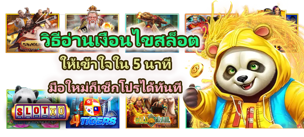 วิธีอ่านเงื่อนไขสล็อตให้เข้าใจใน 5 นาที มือใหม่ก็เช็กเลย