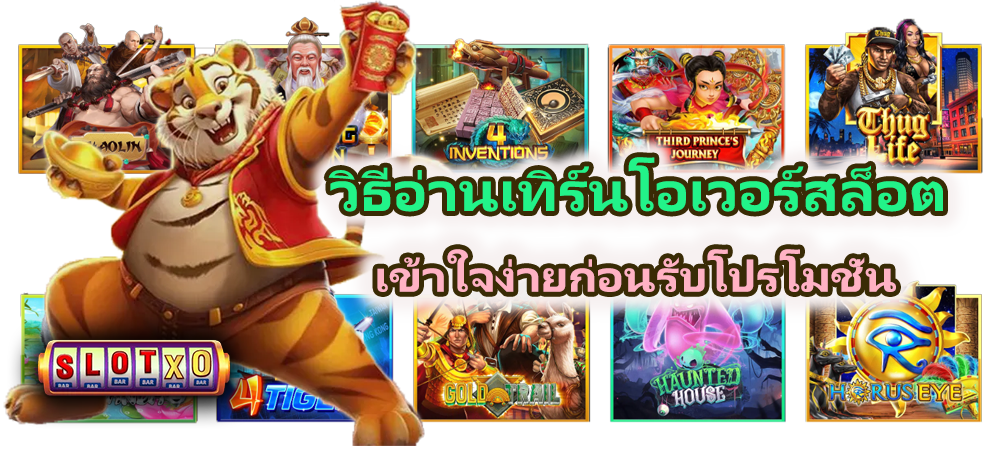 วิธีอ่านเทิร์นโอเวอร์สล็อต เข้าใจง่าย