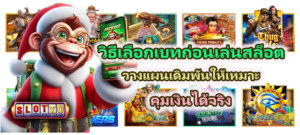 วิธีวิเคราะห์ความถี่โบนัสของแต่ละค่ายเกม รู้ก่อน แตกก่อน - SLOTXO 3 วิธีเลือกเบทก่อนเล่นสล็อต 2026