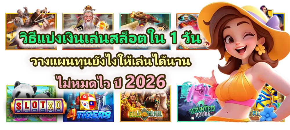 วิธีแบ่งเงินเล่นสล็อตใน 1 วัน ไม่หมดไว
