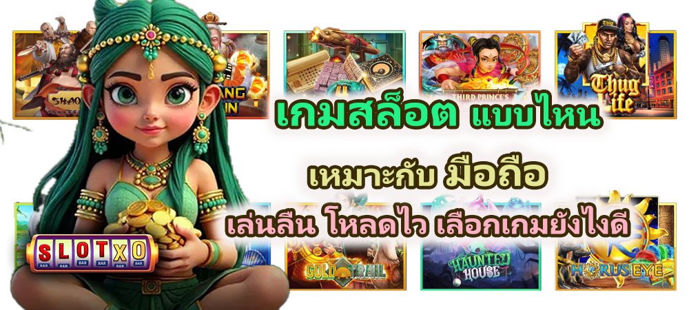 เกมสล็อตแบบไหนเหมาะกับมือถือ ปี 2026