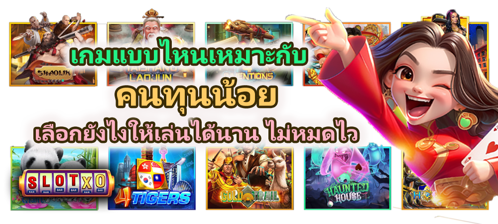 เกมแบบไหนเหมาะกับคนทุนน้อย กำไรดี 2026