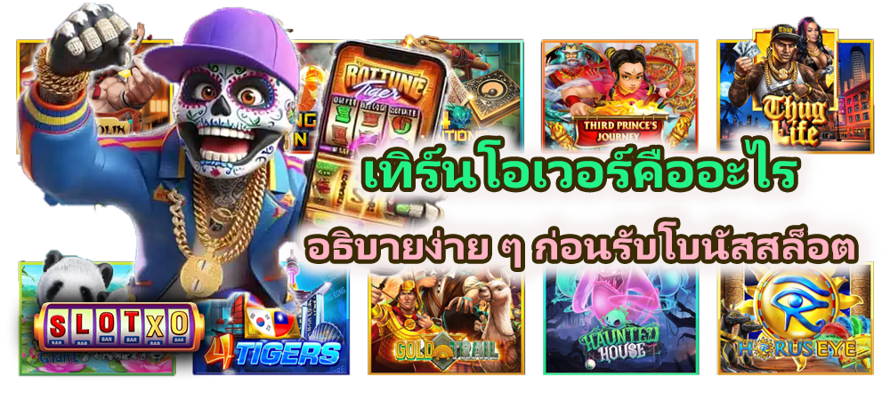 เทิร์นโอเวอร์คืออะไร