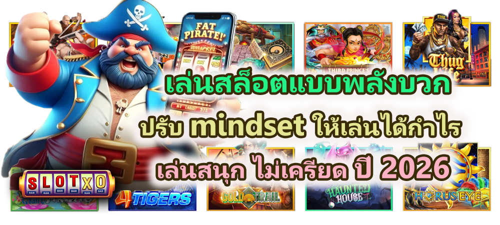 เล่นสล็อตแบบพลังบวก ปรับ mindset ให้เล่นได้กำไร