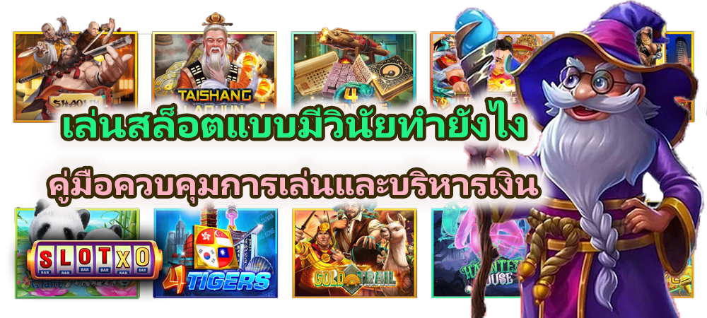 เล่นสล็อตแบบมีวินัยทำยังไง ในปี 2026