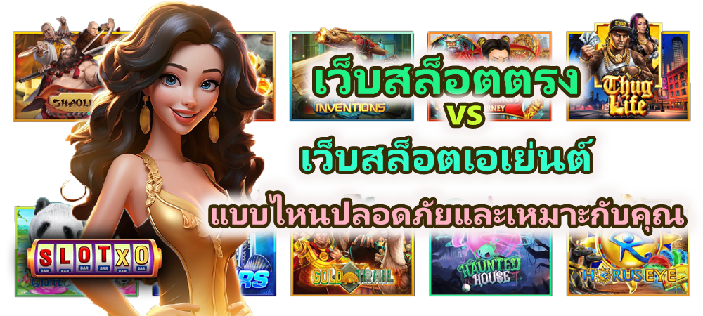 เว็บสล็อตตรง vs เว็บสล็อตเอเย่นต์ แบบไหนปลอดภัย