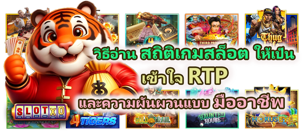 วิธีอ่านสถิติเกมสล็อตให้เป็น แบบมืออาชีพ