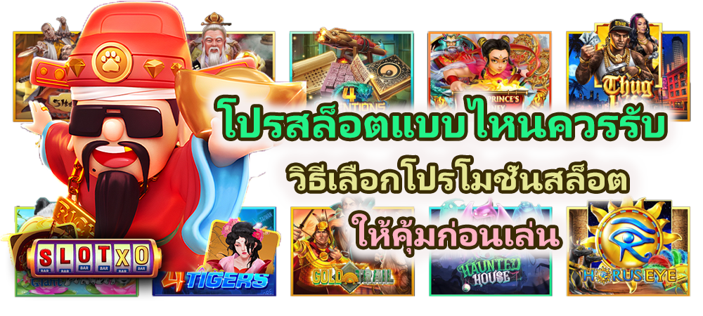 โปรสล็อตแบบไหนควรรับ 2026