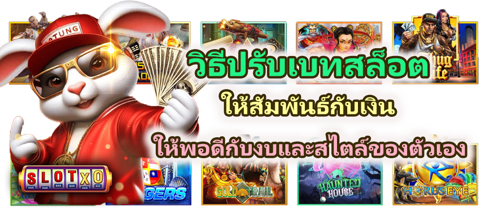 วิธีปรับเบทสล็อตให้สัมพันธ์กับเงิน 2026