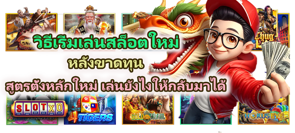 วิธีเริ่มเล่นสล็อตใหม่หลังขาดทุน 2026