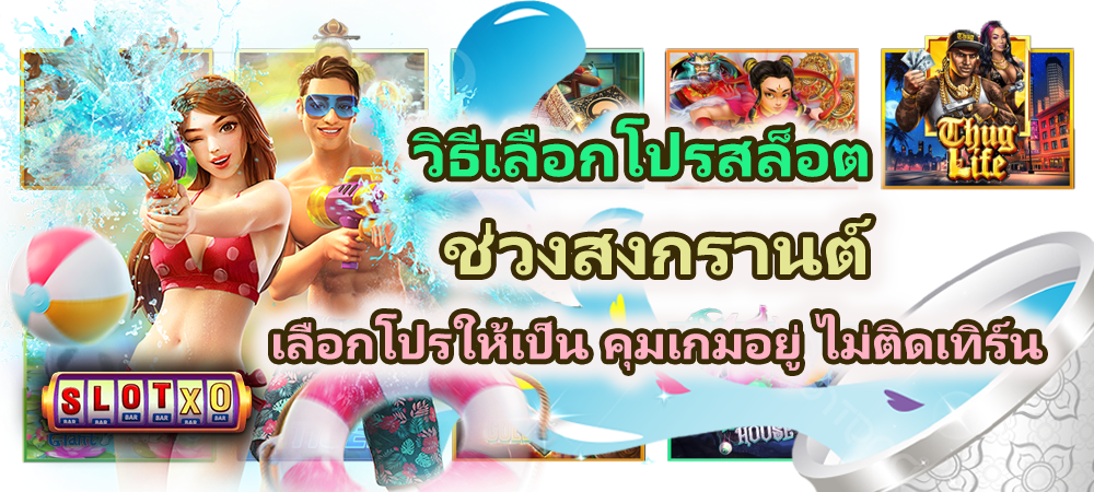 วิธีเลือกโปรสล็อตช่วงสงกรานต์ 2026