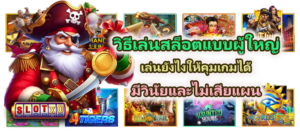กลยุทธ์ลับเกมสล็อต ที่มือใหม่ไม่ควรมองข้าม 18 วิธีเล่นสล็อตแบบผู้ใหญ่ คุมเกมได้ มีวินัย