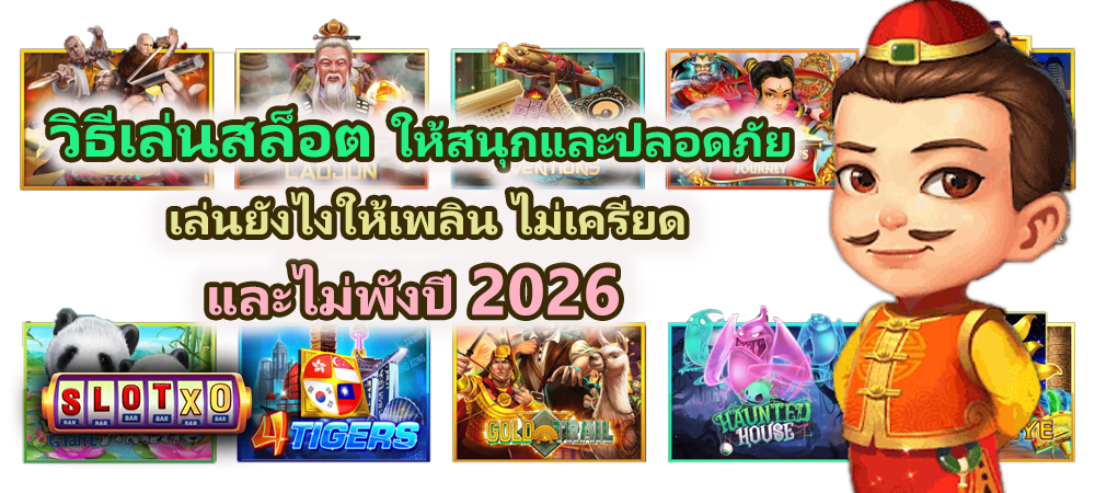 วิธีเล่นสล็อตให้สนุกและปลอดภัย ปี 2026