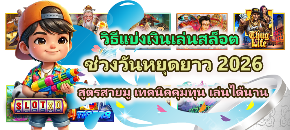 วิธีแบ่งเงินเล่นสล็อตช่วงวันหยุดยาว 2026