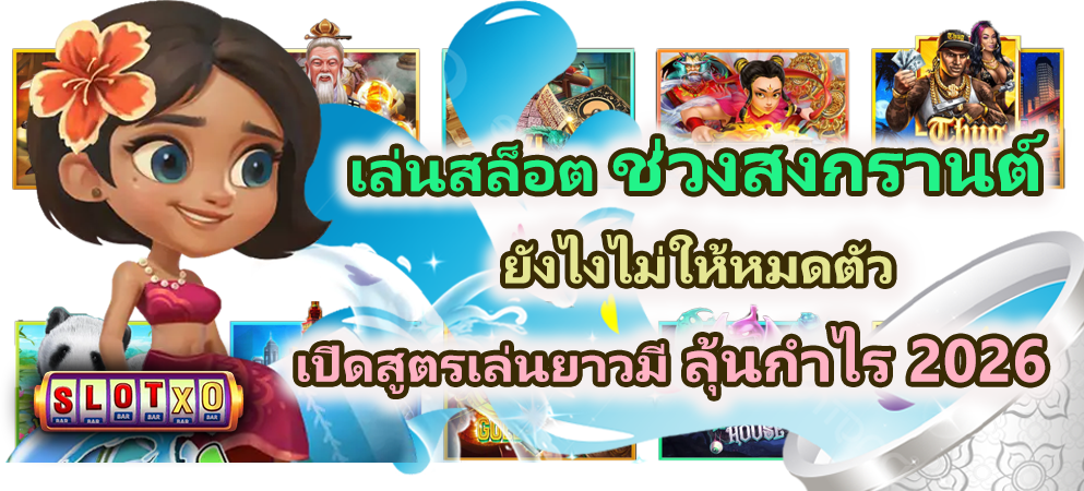 เล่นสล็อตช่วงสงกรานต์ยังไงไม่ให้หมดตัว 2026