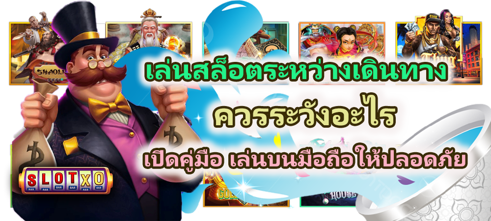 เล่นสล็อตระหว่างเดินทางควรระวังอะไร 2026